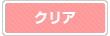 クリア
