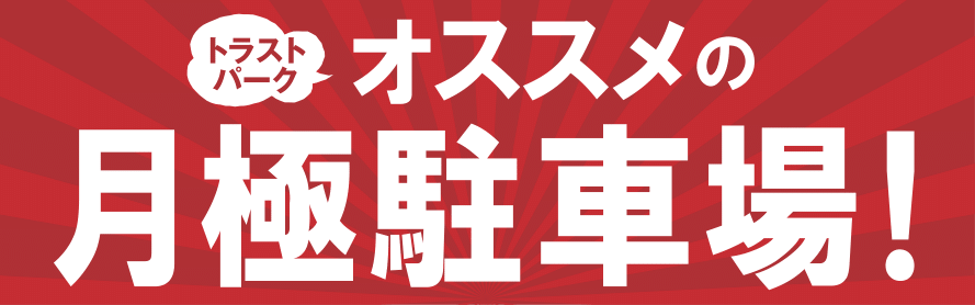 おすすめの月極駐車場｜トラストパークの月極駐車場検索