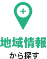 地域情報から探す