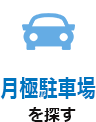 月極駐車場を探す