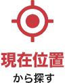 現在位置から探す