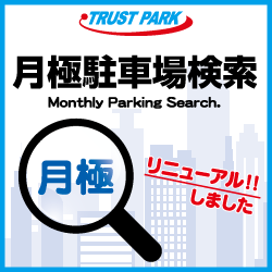 月極サイトリニューアル